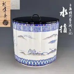 U3 京焼 林淡幽 五山窯 染付楼閣山水賢人図 祥瑞二閑人 水指 共箱