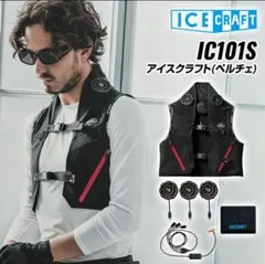 【NEW‼︎】バートル ペルチェベストIC101S バッテリーセット 新品 F