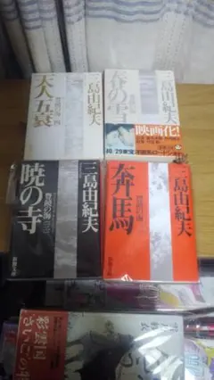 期間限定お値下げ！早い者勝ち！　豊饒の海　全４巻　三島由紀夫