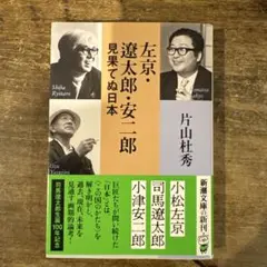 左京・遼太郎・安二郎見果てぬ日本