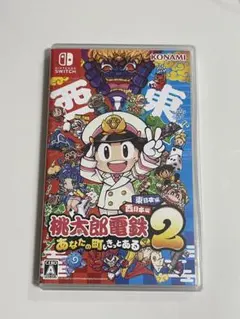 桃太郎電鉄2 あなたの町もきっとある 東日本編西日本編