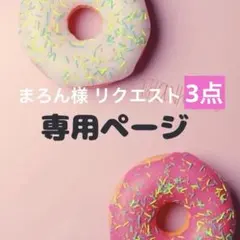 まろん様 リクエスト 3点 まとめ商品