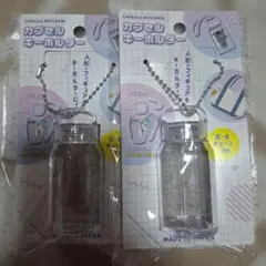 【入手困難】セリア カプセルキーホルダー 2点セット【匿名配送】