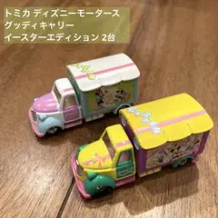 トミカ ディズニーモータース グッディキャリー イースターエディション 2台