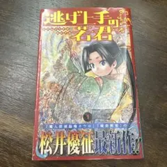 2026年最新】逃げ上手の若君 初版の人気アイテム - メルカリ