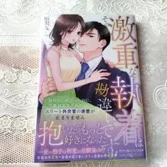 その激重な執着は勘違いです! 偽りの一夜だったのに、絶対あきらめないエリート外…