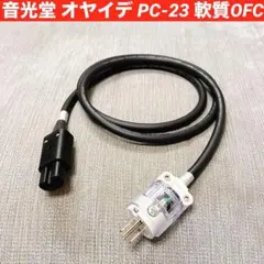 【断捨離特価】音光堂 オヤイデ PC-23 軟質OFC 電源ケーブル 1.5m