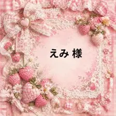 えみ　様