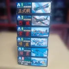 アオシマ1/72日本海軍紫電改10種セット（分割、他商品との組合せ自由） アオシマ1/72日本海軍紫電改10種セット（分割、他商品との組合せ自由