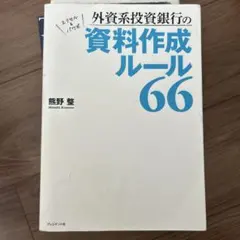 外資系投資銀行の資料作成ルール66 熊野整のサムネイル