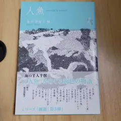 人魚 mermaid & merman