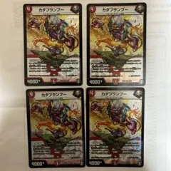カダブランプー 4枚セット デュエルマスターズ