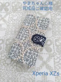 3/13完成 やまちゃん☆様ご確認用 ミナペルホネン 手帳型