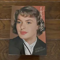 インゲリッド・バーグマン 写真集