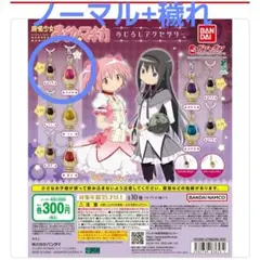 魔法少女まどか☆マギカ　めじるしアクセサリー　まどかセット(ノーマル+穢れ)