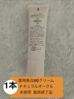 未使用 店頭販売終了品 03ナチュラルオークル 薬用美白BBクリームのサムネイル