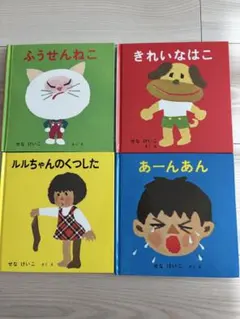 せなけいこ　絵本　まとめ売り