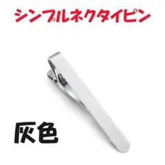 □シンプル ネクタイピン タイピン タイバー ワニ口式 銀2009