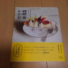 純喫茶レシピ おうちでできるあのメニュー