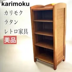 カリモク　karimoku オールドカリモク　ブラウン　キャビネット　古家具 GMHN274○karimoku / カリモク サイドボード リビングボード