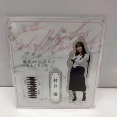 2026年最新】村井優 アクスタの人気アイテム - メルカリ