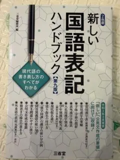 【新品・書き込みなし】新しい国語表記ハンドブック 第九版