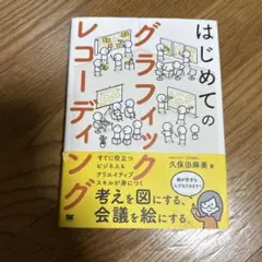 はじめてのグラフィックレコーディング 考えを図にする、会議を絵にする。