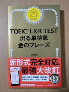 TOEIC L&R TEST 出る単特急金のフレーズ