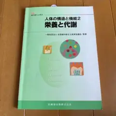 人体の構造と機能 2 (栄養と代謝)