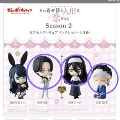 【新品】『その着せ替え人形は恋をする』 Season 2 フィギュアコレクション