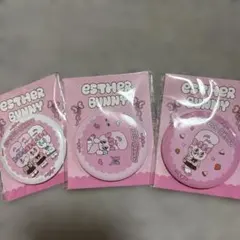 ESTHER BUNNY 缶バッジ 3点セット