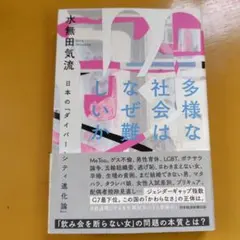 多様な社会はなぜ難しいか 日本の「ダイバーシティ進化論」： G 1570