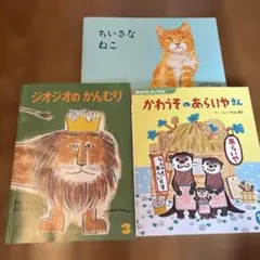 【動物えほん3冊セット】こどものともセレクション　幼稚園　年少〜年長　絵本