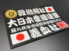 e83. 義血社ステッカー　右翼　デコトラ　煽り運転　旧車　暴走族 街宣車