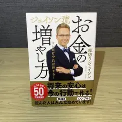 《美品》【発送丁寧】ジェイソン流 お金の増やし方のサムネイル