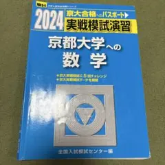 2024 京都大学への数学 実戦模試演習 駿台