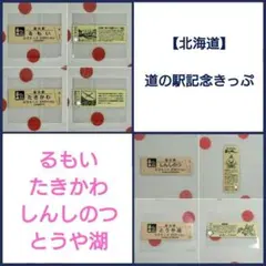 2026年最新】道の駅記念きっぷの人気アイテム - メルカリ