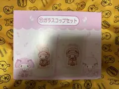 サンリオ　マイメロディ　くじ　ガラスコップセット