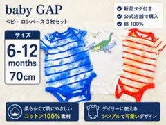 【新品未使用】babyGAP ロンパース3枚セット 6-12ヶ月（70cm）