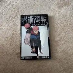 呪術廻戦 公式ファンブック