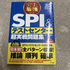 【史上最強SPI&テストセンター超実戦問題集 2023】就活対策本！