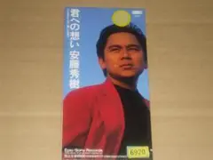 【8cmCD】安藤秀樹　君への想い【レンタル版】