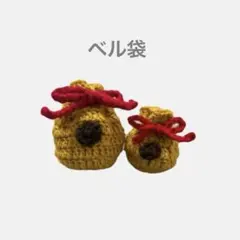 巾着袋 大小セット かぎ針編み あつ森ベル袋