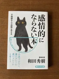 感情的にならない本 和田秀樹