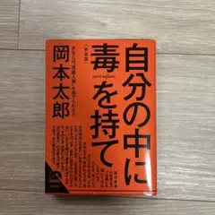 自分の中に毒を持て