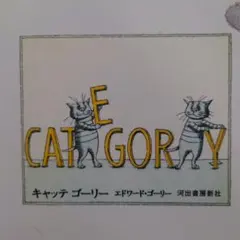 エドワードゴーリー