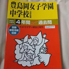 【にゃんママ様専用】2021年度豊島同女子学園中学校 4年用 過去問