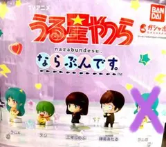 うる星やつら　ならぶんです　ガチャ　セミコンプ