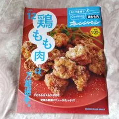 おトク素材でCooking：鶏もも肉は、万能選手。
