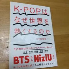 K-POPはなぜ世界を熱くするのか